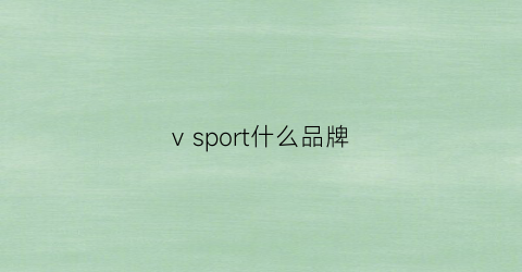 vsport什么品牌(vus是什么品牌)